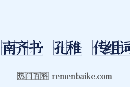 南齐书·孔稚珪传组词是什么意思的图片